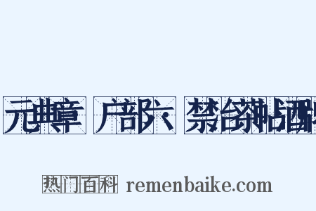 元典章·户部六·禁治茶帖酒牌是什么意思的图片